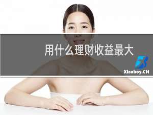 用什么理财收益最大