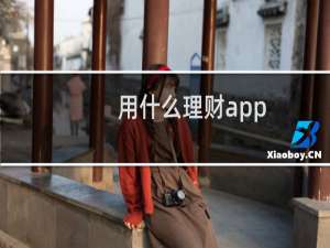 用什么理财app