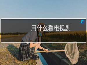 用什么看电视剧