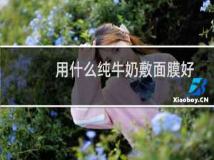 用什么纯牛奶敷面膜好