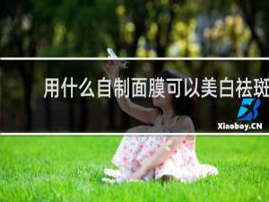 用什么自制面膜可以美白祛斑