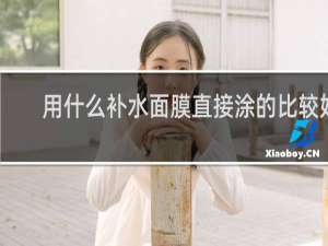 用什么补水面膜直接涂的比较好