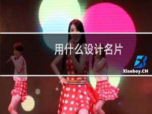 用什么设计名片