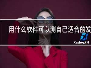 用什么软件可以测自己适合的发型