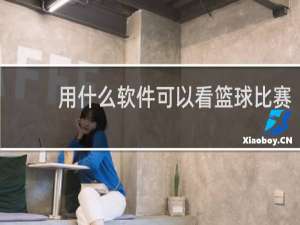 用什么软件可以看篮球比赛