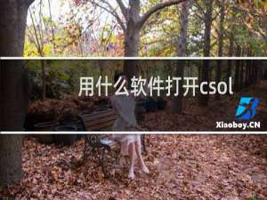 用什么软件打开csol