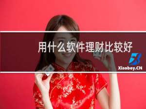 用什么软件理财比较好