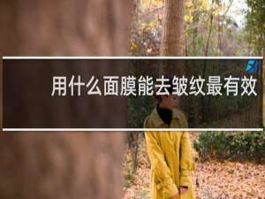 用什么面膜能去皱纹最有效