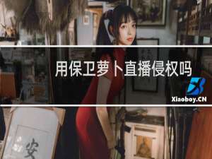 用保卫萝卜直播侵权吗