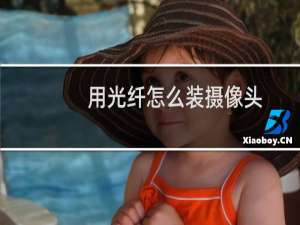 用光纤怎么装摄像头