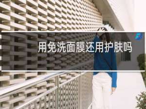 用免洗面膜还用护肤吗