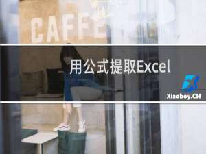 用公式提取Excel单元格中的汉字