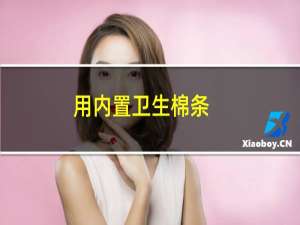 用内置卫生棉条