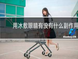 用冰敷眼睛有没有什么副作用