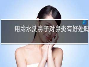 用冷水洗鼻子对鼻炎有好处吗