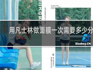用凡士林做面膜一次需要多少分钟