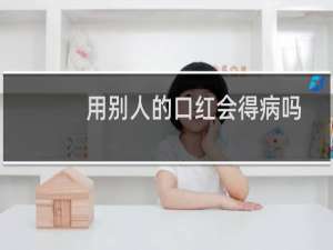 用别人的口红会得病吗