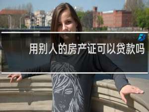 用别人的房产证可以贷款吗