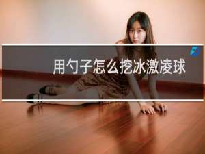 用勺子怎么挖冰激凌球