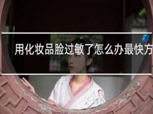 用化妆品脸过敏了怎么办最快方法