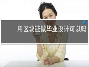 用区块链做毕业设计可以吗