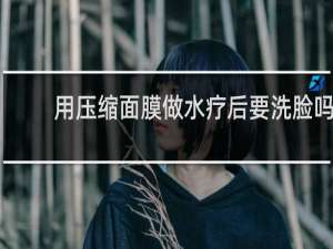 用压缩面膜做水疗后要洗脸吗