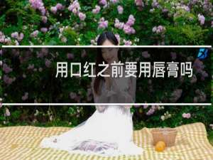用口红之前要用唇膏吗