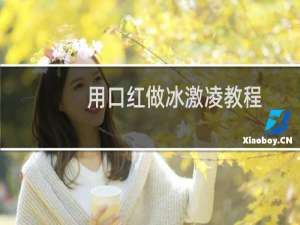 用口红做冰激凌教程