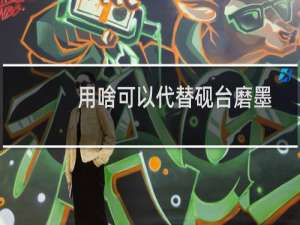 用啥可以代替砚台磨墨