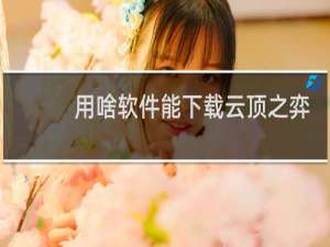 用啥软件能下载云顶之弈