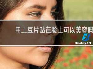 用土豆片贴在脸上可以美容吗
