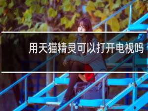 用天貓精靈可以打開電視嗎