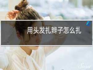 用头发扎辫子怎么扎