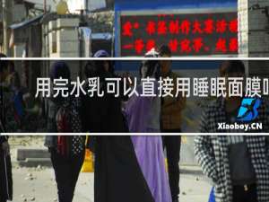 用完水乳可以直接用睡眠面膜吗