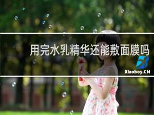用完水乳精华还能敷面膜吗