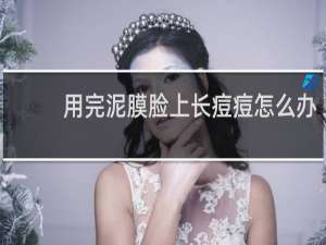 用完泥膜脸上长痘痘怎么办