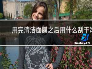用完清洁面膜之后用什么刮干净