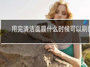 用完清洁面膜什么时候可以刷酸