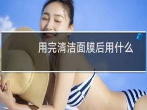 用完清洁面膜后用什么