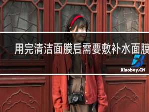 用完清洁面膜后需要敷补水面膜吗