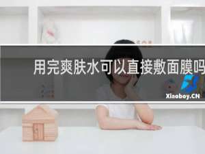 用完爽肤水可以直接敷面膜吗