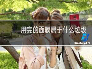用完的面膜属于什么垃圾