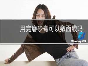 用完磨砂膏可以敷面膜吗