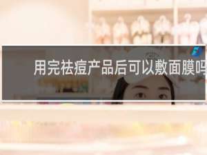 用完祛痘产品后可以敷面膜吗
