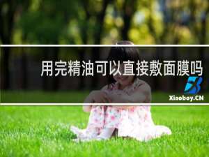 用完精油可以直接敷面膜吗