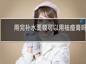 用完补水面膜可以用祛痘膏吗