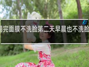 用完面膜不洗脸第二天早晨也不洗脸可以吗