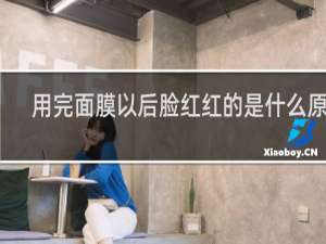 用完面膜以后脸红红的是什么原因