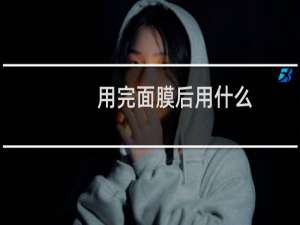用完面膜后用什么
