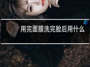 用完面膜洗完脸后用什么